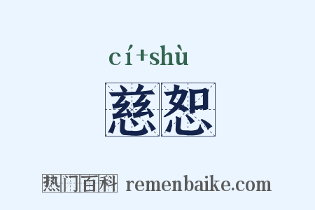 慈恕是什么意思的图片